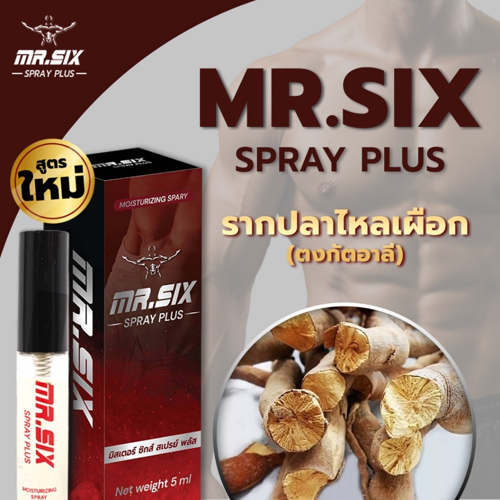 [โปรนาทีทอง 1 แถม 1] แทค ภรัณยู X Mr. Six Spray มิสเตอร์ซิกส์ สเปรย์ (5ml.) มั่นใจ ปลอดภัย - รูปที่ 7