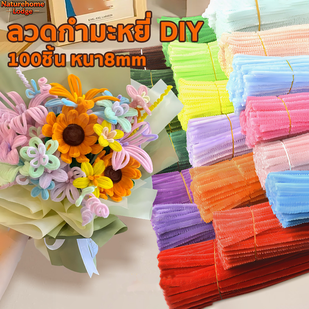 ลวดกำมะหยี่DIY ขนนุ่มฟู หนา8mm 100เส้น สีสันสดใส ทำงานฝีมือ นุ่ม ไม่หลุดร่วง ดัดง่าย ไม่หลุดร่วง