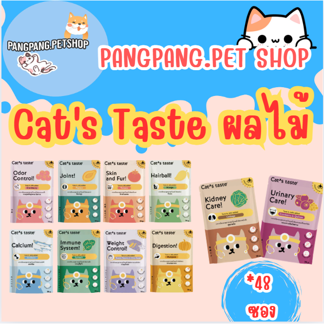 อาหารเปียกแมว แคทเทส Cat's Taste Healthy ไม่ใส่โซเดียม 70g ยกลัง 48ซอง