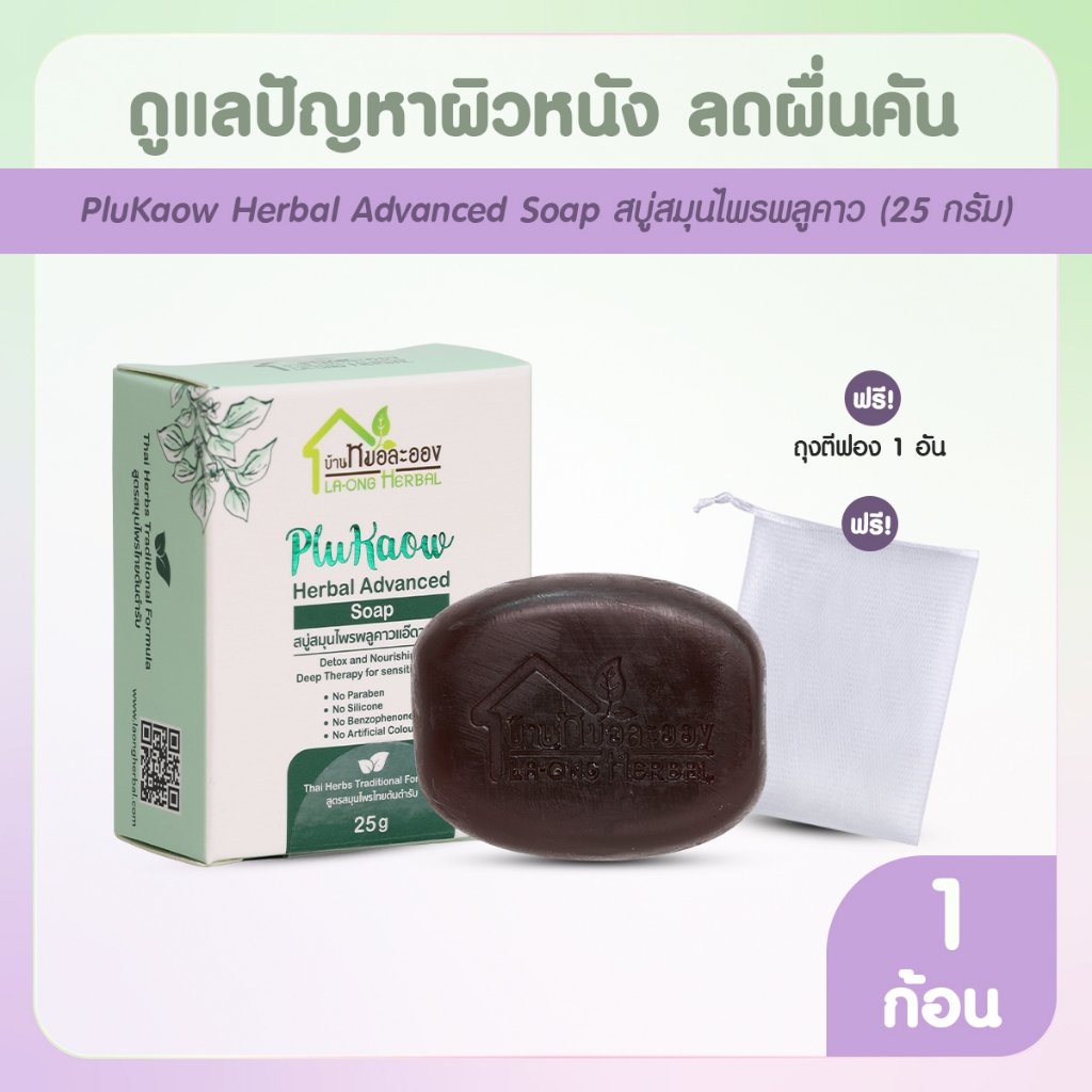 [พร้อมส่ง] บ้านหมอละออง สบู่สมุนไพรพลูคาวแอ๊ดวานซ์ สูตรธรรมชาติ 1 ก้อน แถมฟรีถุงตีฟอง