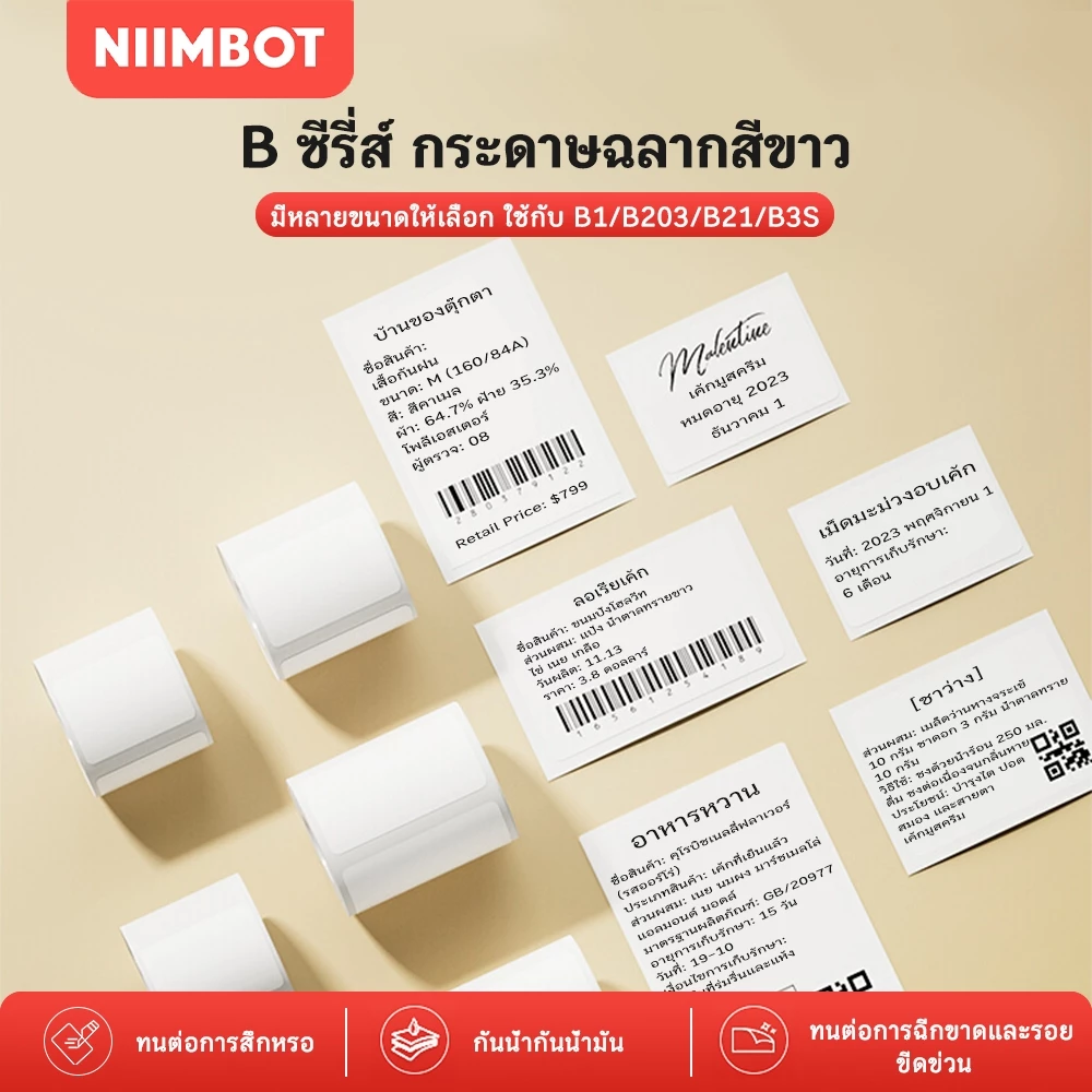 NIIMBOT B21 B1 B3S กระดาษฉลากความร้อน กระดาษพิมพ์ขาว ม้วน บาร์โค้ด ราคา กระดาษฉลากชื่อ กันน้ำ
