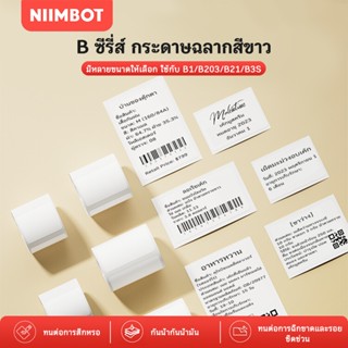 NIIMBOT B21 B1 B3S กระดาษฉลากความร้อน กระดาษพิมพ์ขาว ม้วน บา…