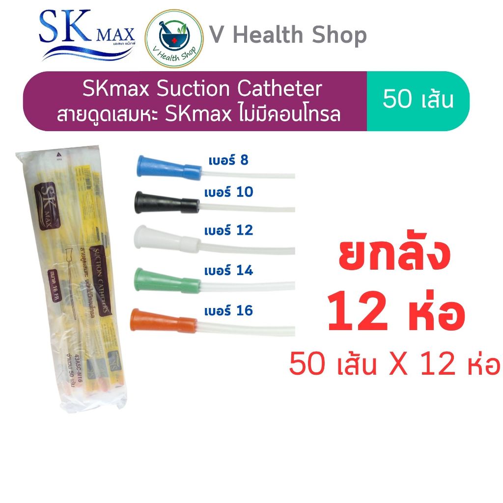 [ยกลัง] สายดูดเสมหะ SK MAX  รุ่นไม่มีคอนโทรล สาย suction ไม่มี control (12 ห่อ:ลัง)