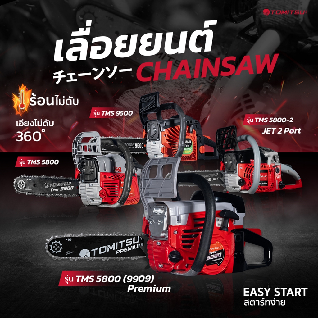 เลื่อยยนต์ 2 จังหวะ Tomitsu รุ่นJet(2พอต)(รหัส TMS-5800-2)ตัดเอียง360*ได้ เครื่องตัดไม้ ท่อนไม้-เลื่