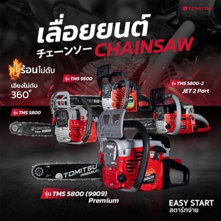 เลื่อยยนต์ 2 จังหวะ Tomitsu รุ่นJet(2พอต)(รหัส TMS-5800-2)ตัดเอียง360*ได้ เครื่องตัดไม้ ท่อนไม้-เลื่อยไม้ เลื่อยน้ำมัน