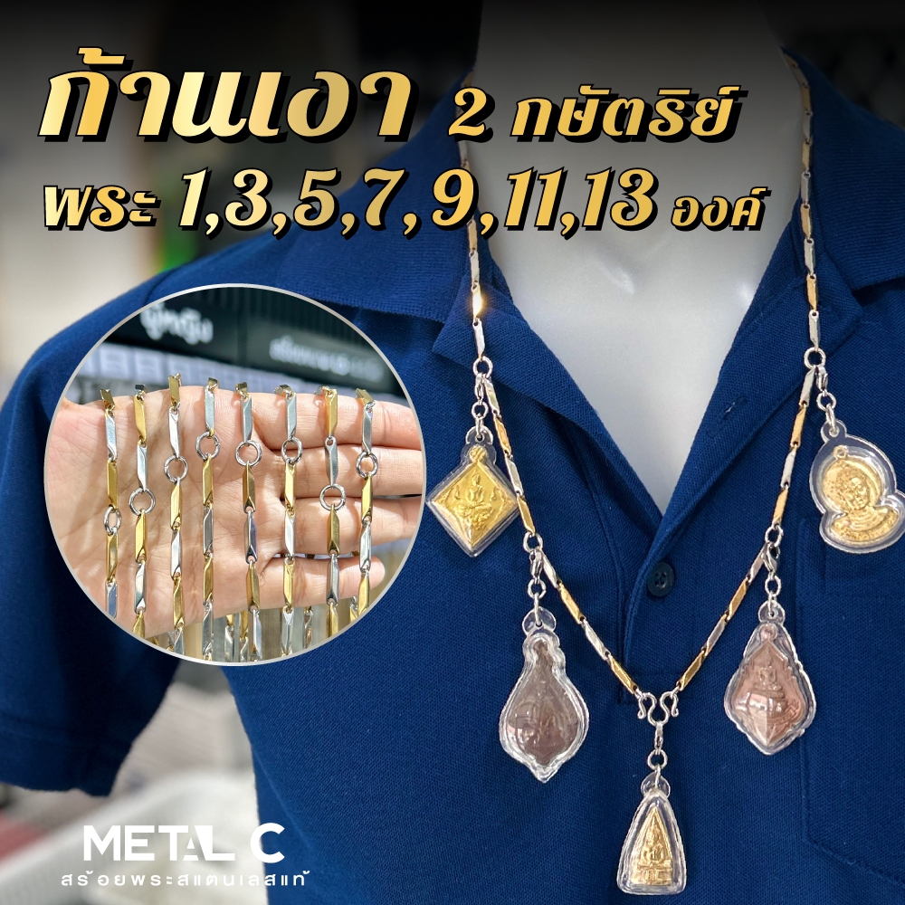 ก้านเงา ( 2 กษัตริย์) ห้อยพระ 1,3,5,7,9,11,13 มีห่วงหลัง หนา 3 มิล🩶สร้อยพระสแตนเลส สองกษัตริย์