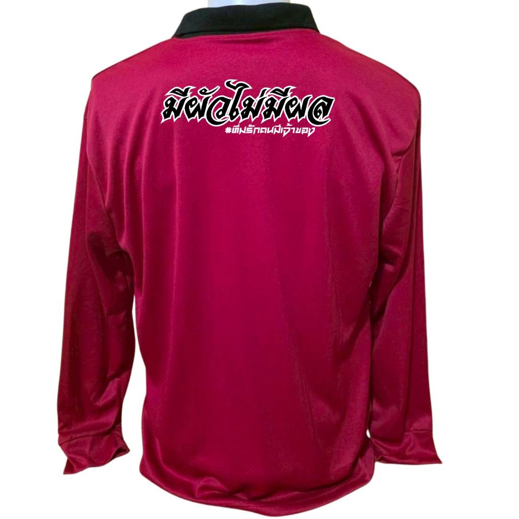 เสื้อคนงาน เสื้อปุ๋ย เสื้อแขวยาว คอปก ผ้าไมโคร สกรีนลาย มีผัวไม่มีผล