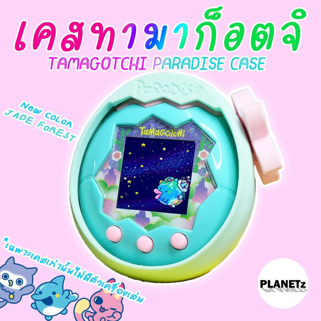(พร้อมส่ง) เคสทามาก็อตจิ พาราไดซ์ Tamagotchi Paradise Case (ได้เฉพาะเคสไม่มีตัวเครื่องเล่น)