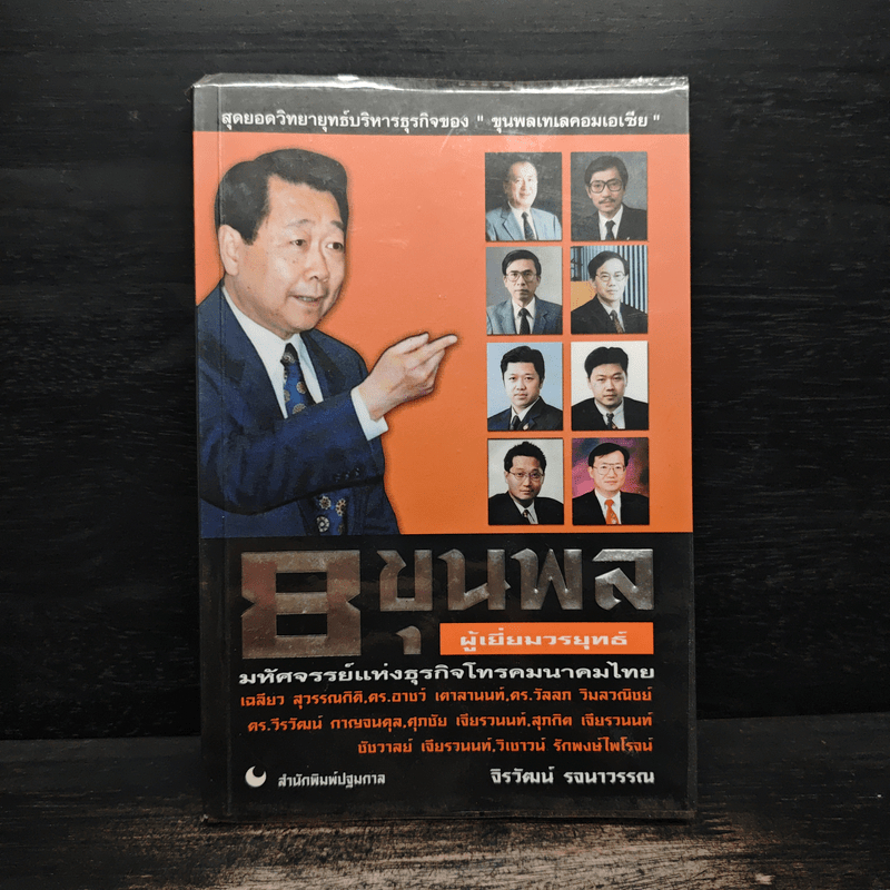8 ขุนพล ผู้เยี่ยมวรยุทธ์ มหัศจรรย์แห่งธุรกิจโทรคมนาคมไทย - จิรวัฒน์ รจนาวรรณ 🏷️1116099