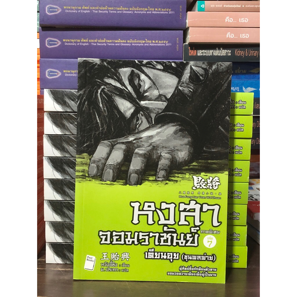 [เล่มหายาก] หงสาจอมราชันย์ ภาคพิเศษ เล่ม 7 : เตียนอุย (ขุนพลพ่าย)
