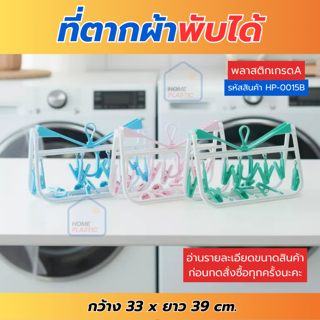 H-0048 ที่ตากผ้า ที่หนีบผ้า ที่หนีบผ้าพลาสติก พับได้ ทำจากวัสดุเกรดA แข็งแรง ทนทาน มีหลายสีให้เลือก พร้อมส่ง
