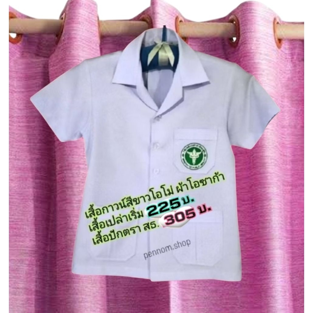 เสื้อกาวน์สาธารณสุข   แพทย์ พยาบาล ผ้ายับยาก เสื้อเปล่า/สธ. 💥ช/ญ  ชื่อปักได้ 🌲ออกแบบโลโก้