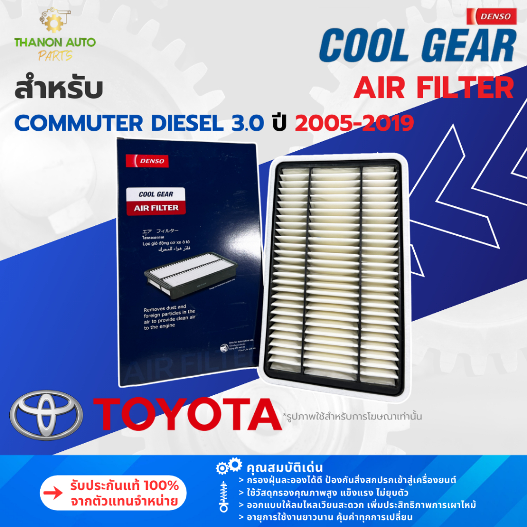 DENSO ไส้กรองอากาศ 260300-1200 Toyota Commuter 3.0 เครื่อง Diesel ปี 2005-2019 17801-30060