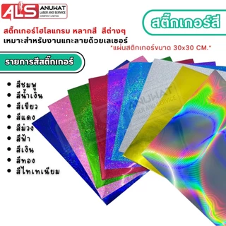 สติ๊กเกอร์ โฮโลแกรม สติ๊กเกอร์กากเพชร ขนาด30*30cm. เหมาะสำหรับงานเลเซอร์