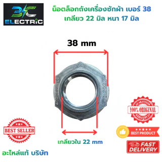 น็อต เครื่องซักผ้า M24 เบอร์ 38 LG รูใน 22mm หนา 17mm (แท้) อะไหล่เครื่องซักผ้า
