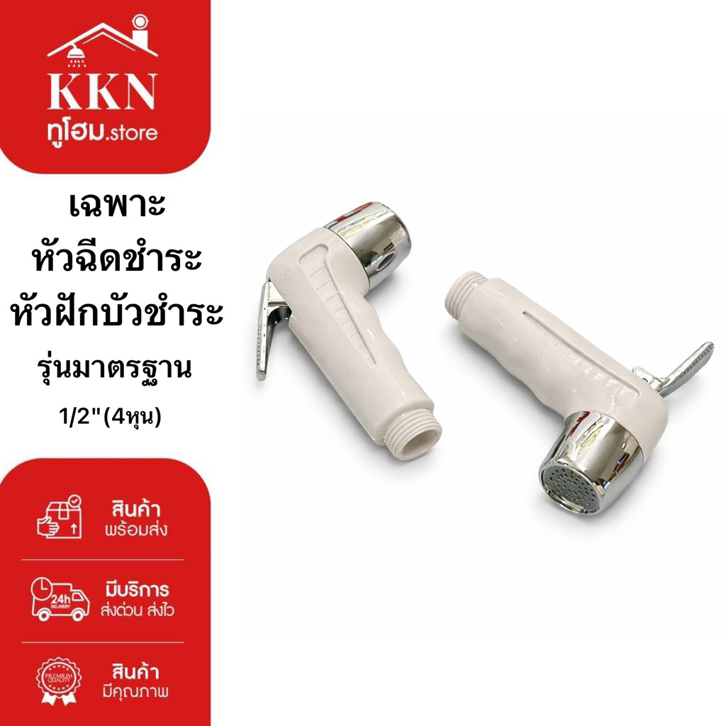 ส่งทันที🚨หัวฉีดชำระล้าง หัวฉีดชำระ ที่ฉีดก้น รุ่นมาตรฐาน ชุปโครเมียม(ส่ง1อัน)