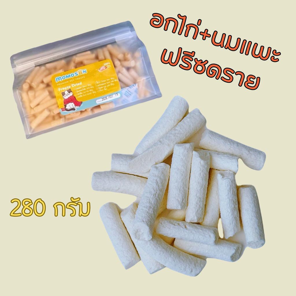 [ถุงกลาง] อกไก่นมแพะฟรีซดราย 280g. อาหารแมว เนื้อสัตว์100% ไม่เค็ม ขนมแมว ขนมหมา