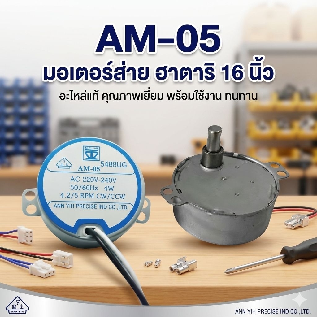 อะไหล่พัดลม มอเตอร์ส่ายพัดลม Hatari 16 นิ้ว รุ่น AM-05 แกนยาว 18cm   ความเร็วรอบ 4.2/5 RPM 4W  เปลี่ยนง่าย ใช้ทน