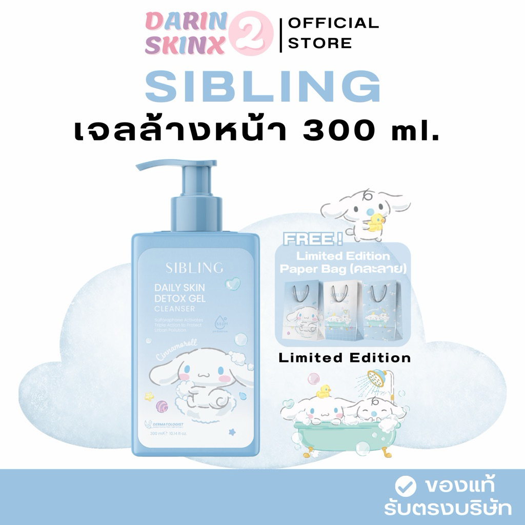 ( มีส่งด่วน ) เจลล้างหน้าซิบบลิ้ง 300 ml. Sibling Daily Skin Detox Gel Cleanser 300 ml.