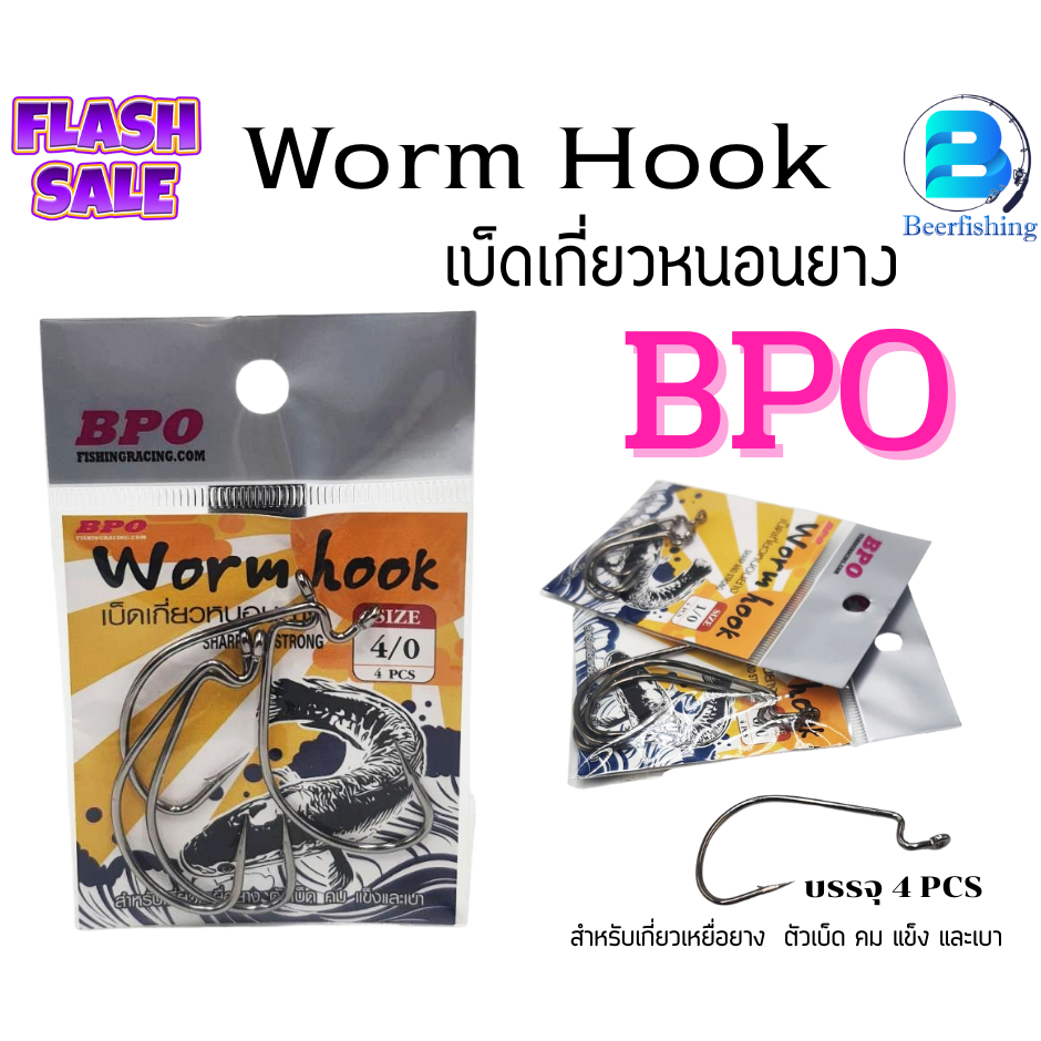 ฺBpo (บีพีโอ) เบ็ดเกี่ยวหนอนยาง ปลายาง เบอร์2,1,1/0,2/0,3/0,4/0,5/0,6/0 ***สำหรับตกปลา***
