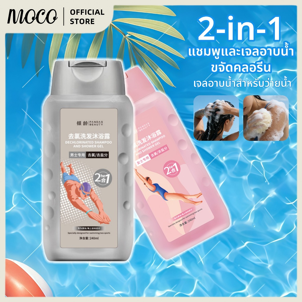 แชมพูและเจลอาบน้ำ  2ใน1 สำหรับว่ายน้ำ! กำจัดคลอรีน+เกลือ ชายหญิงใช้ได้ ล้างสะอาดบำรุงผิวไม่แห้ง