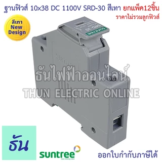 Suntree [แพ็ค12ชิ้น] ฐานฟิวส์ 10x38 DC 1100V SRD-30 FUSE HOLDER ฐานใส่ฟิวส์ สำหรับฟิวส์ ตลับฟิวส์ ฟิวส์ DC แท้ ธันไฟฟ้า