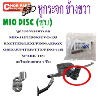 หูกระจก ข้างขวา ดิส MIO-115/125/NOUVO-135 EXCITER/LEXI/FINN/…