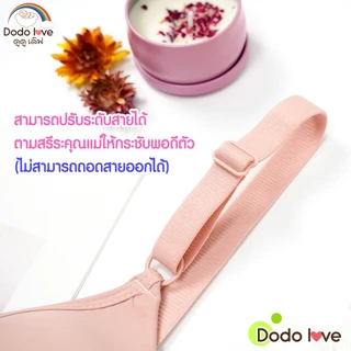 Dodolove เสื้อในคุณแม่ เสื้อในให้นมลูก รุ่น 1067 ไร้โครงเหล็ก ไม่ดันทรง สำหรับคุณแม่ให้นม รุ่น 1067