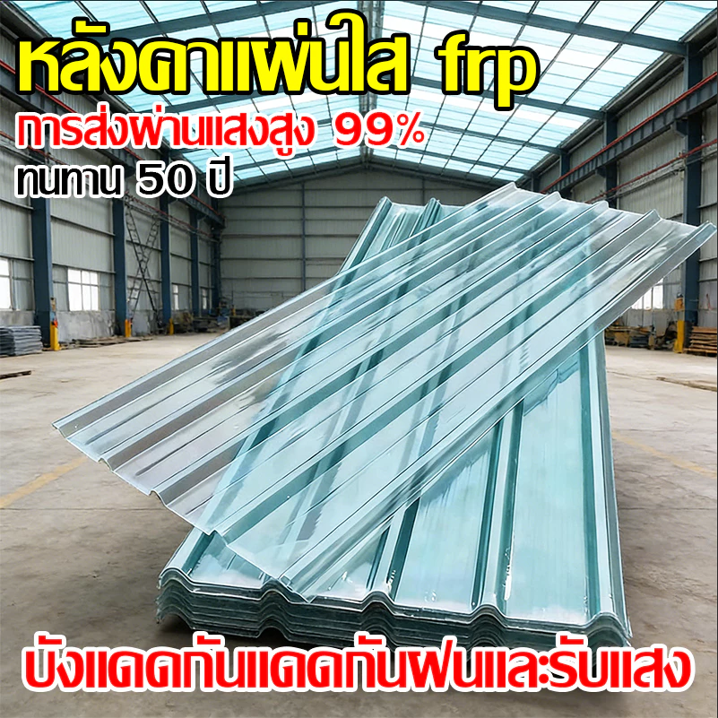 FRP\PC แผ่นหลังคา แผ่นหลังคาใสๆ โปร่งแสง กระเบื้องหลังคา แผ่นใส ลอนคู่ ลอนเล็ก อย่างหนา ยาว แผ่นพลาสติก 1.5/1.8/2 mm
