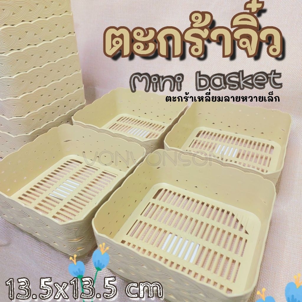 ตะกร้าสี่เหลี่ยมจิ๋ว เล็ก พลาสติก ลายหวายสีครีม พลาสติก ตะกร้าจัดระเบียบโต๊ะ เก็บกิ๊ฟช้อปต่างๆเก็บเครื่องแต่งหน้า