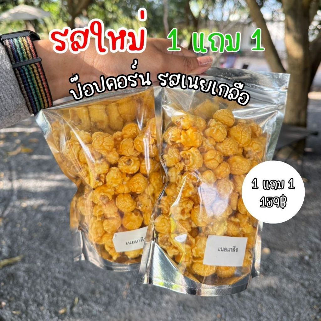 [รสชาติใหม่ เนยเกลือ] 1 แถม 1 เมอร์เกอรี่ป๊อปคอร์นรสเนยเกลือ ขนาด100g. ราคา 159฿