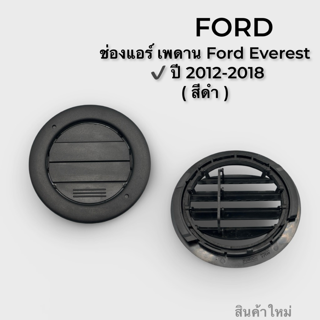 ช่องแอร์เพดาน Ford Ranger / Everest ปี 2012-2018 สินค้าเป็นงานใหม่