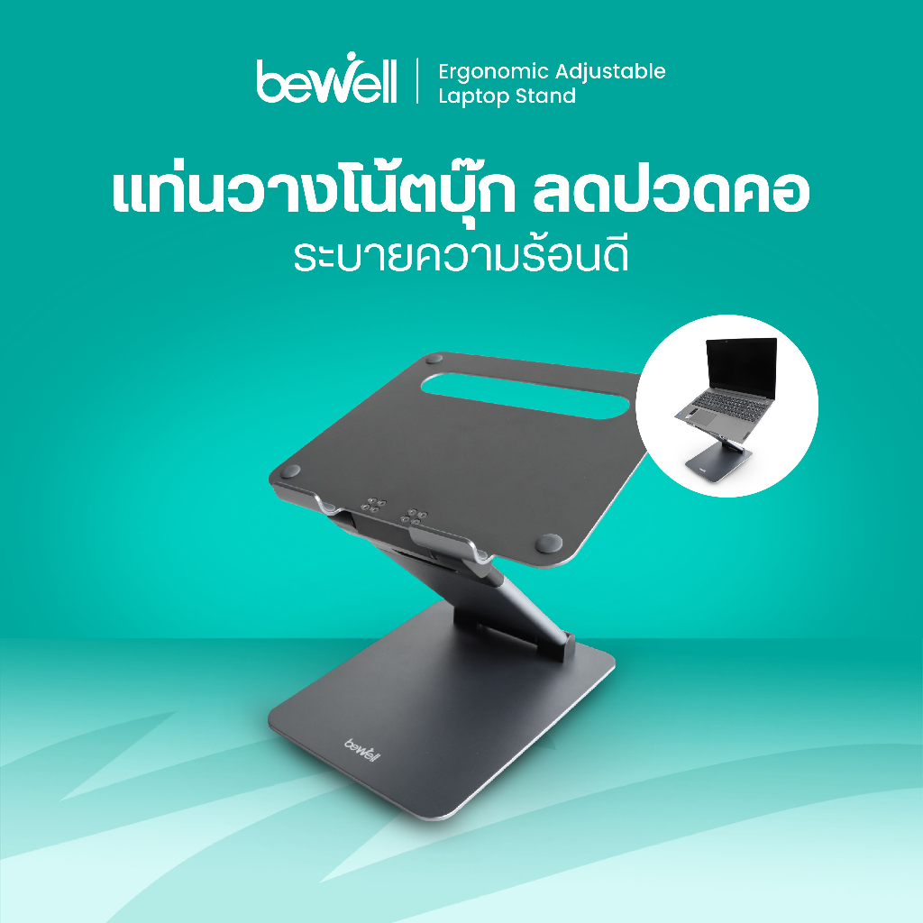 Bewell Ergonomic Adjustable Laptop Stand แท่นวางโน๊ตบุ๊คปรับระดับ เพื่อสุขภาพ ปรับความสูงระดับสายตา