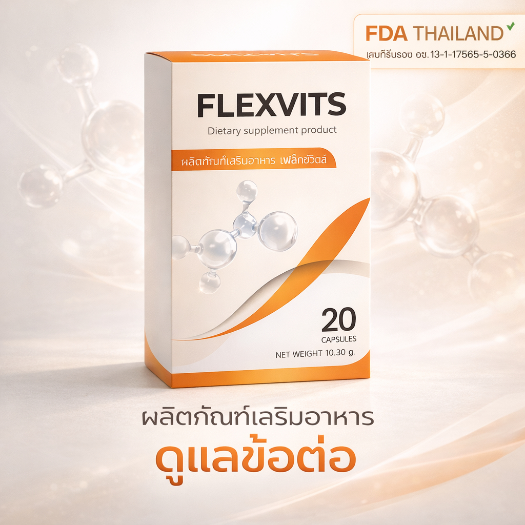 Flexvits เป็นผลิตภัณฑ์เสริมอาหารเพื่อดูแลสุขภาพกระดูกและข้อ ช่วยฟื้นฟูปัญหาที่เกี่ยวกับกระดูกและข้อ