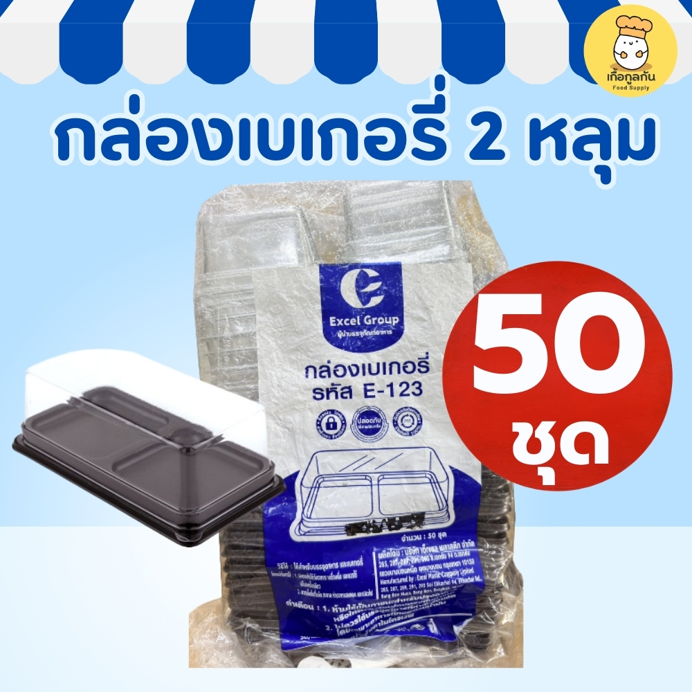 [50ชุด] EXCEL กล่อง 2 หลุม E-123 ฐานน้ำตาล (พร้อมฝา) ใส่คัพเค้ก มัฟฟิน ทาร์ตไข่ (E123)