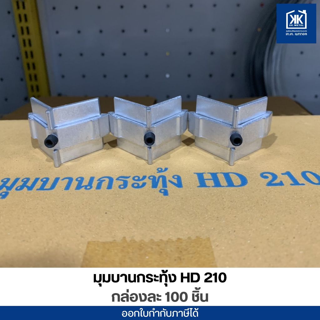 มุมบานกระทุ้ง Hyda HD-210 (100ชิ้น/กล่อง)