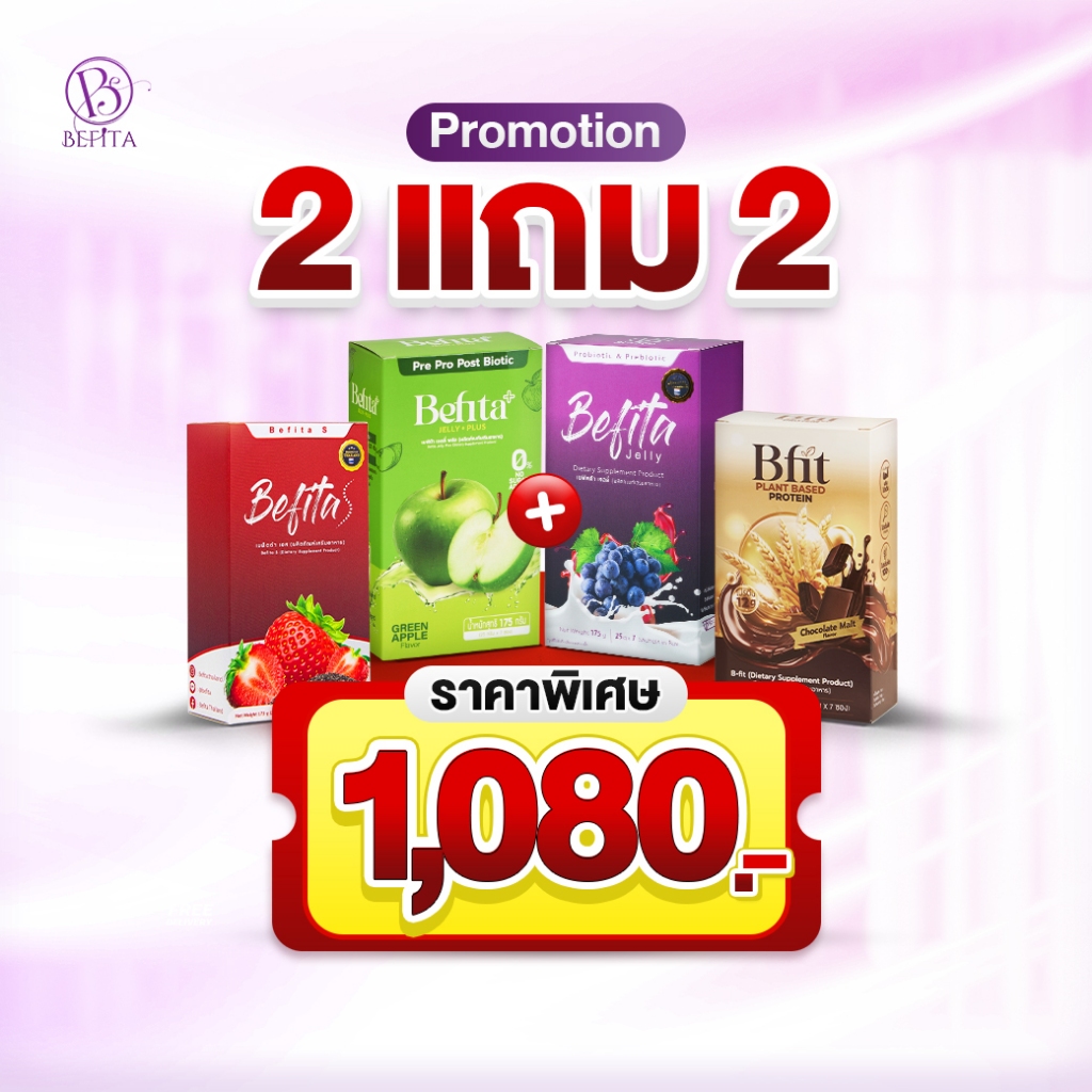 Set 2 แถม 2  Befita Jelly / Befita S / Bfit / Befita Jelly Plus ตัวช่วยขับถ่าย คุมหิว และโปรตีนพืช