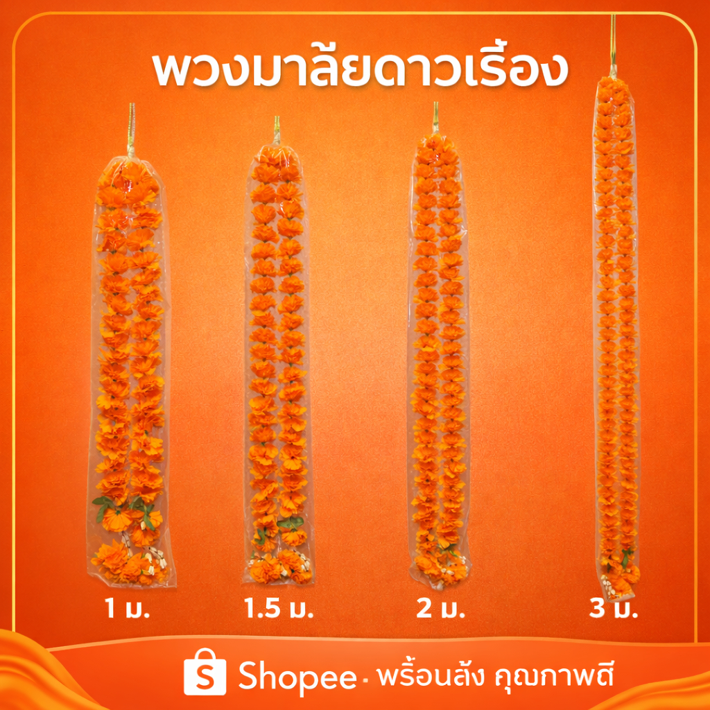 พวงมาลัยดาวเรือง 2 ชาย ใส่ถุง(ยาว 80 ซม. - 4.5 ม.) เกรดพรีเมียม ดอกแน่น สีสด สำหรับไหว้ศาลพระภูมิ แก้บน