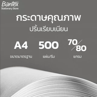 [แถมฟรี] Bantex กระดาษ กระดาษถ่ายเอกสาร A4 70แกรม 1กล่อง/5รีม จำนวน 500 แผ่นใน1รีม Copy Paper
