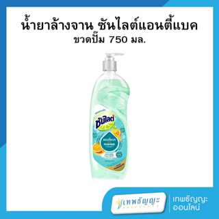 ซันไลต์ พลัส แอนตี้แบค น้ำยาล้างจาน แบบขวดปั๊ม 750 มล.