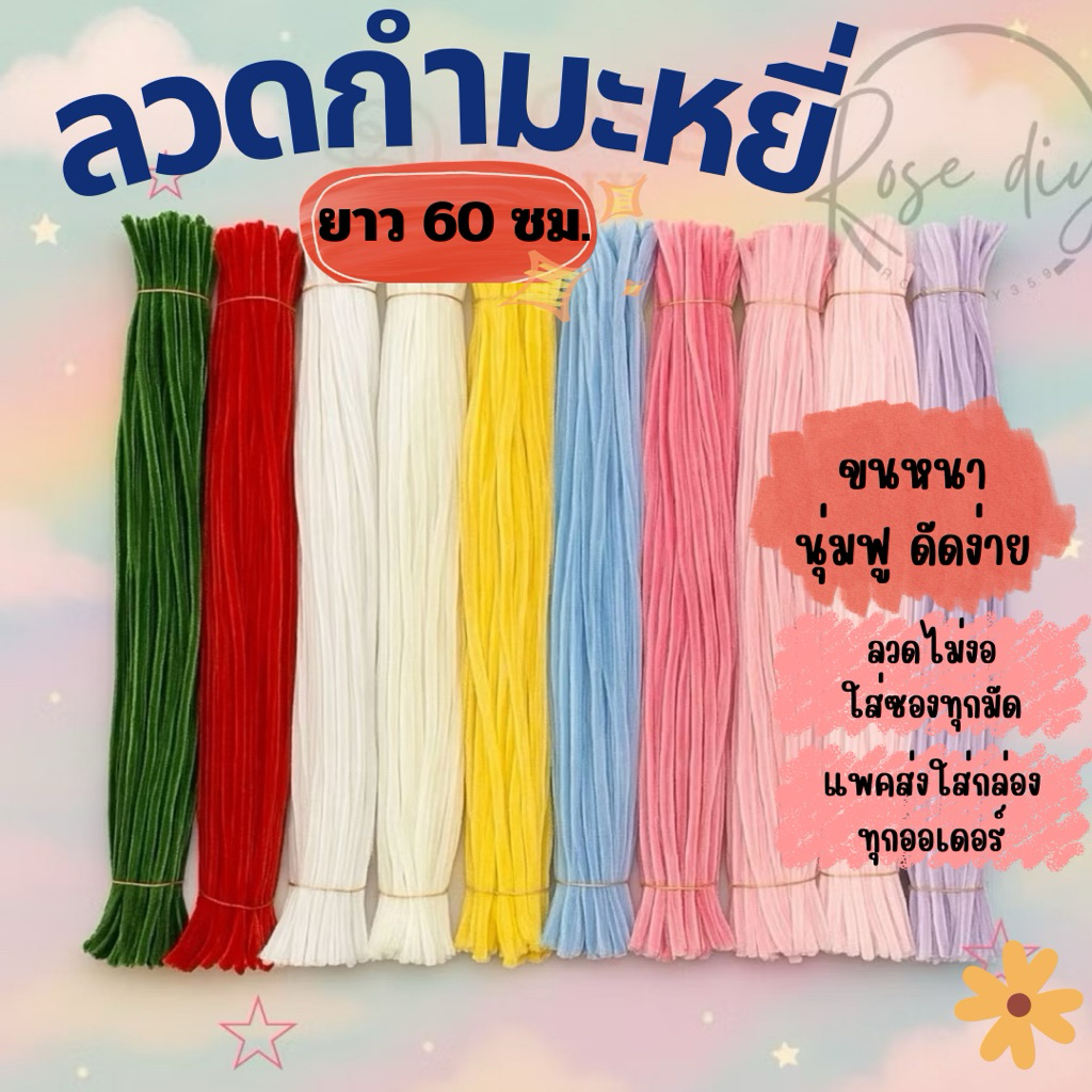 Rose DIY handcraft ลวดกำมะหยี่ความยาว 60 ซม.  ขนนุ่ม ฟู [พร้อมส่งจากไทย]