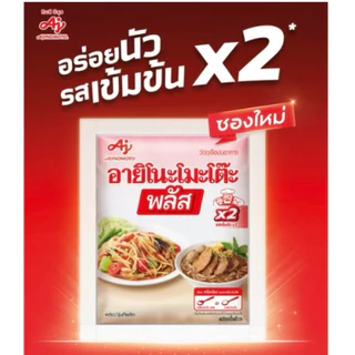 อายิโนะโมะโต๊ะ พลัส ผงชูรสแท้ 840 กรัม ยกลัง (12 ซอง)