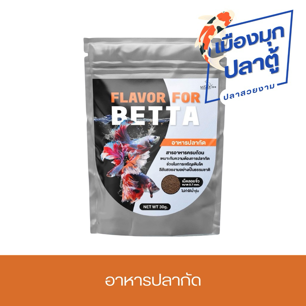 FLAVOR FOR BETTA อาหารปลากัด 30g.