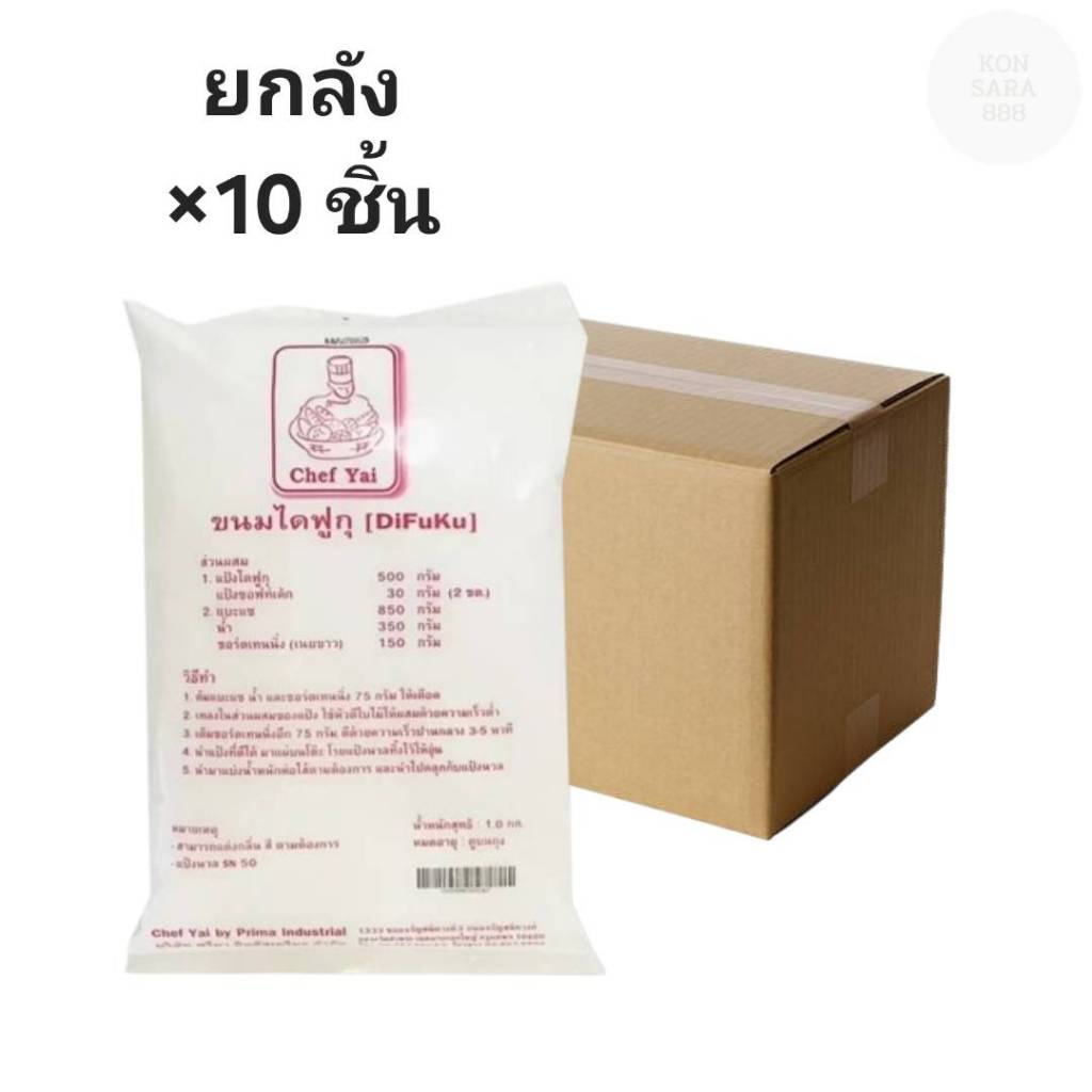 ((ขายยกลัง 10 ชิ้น))แป้งขนมไดฟูกุ chef yai 1 กก. 201007