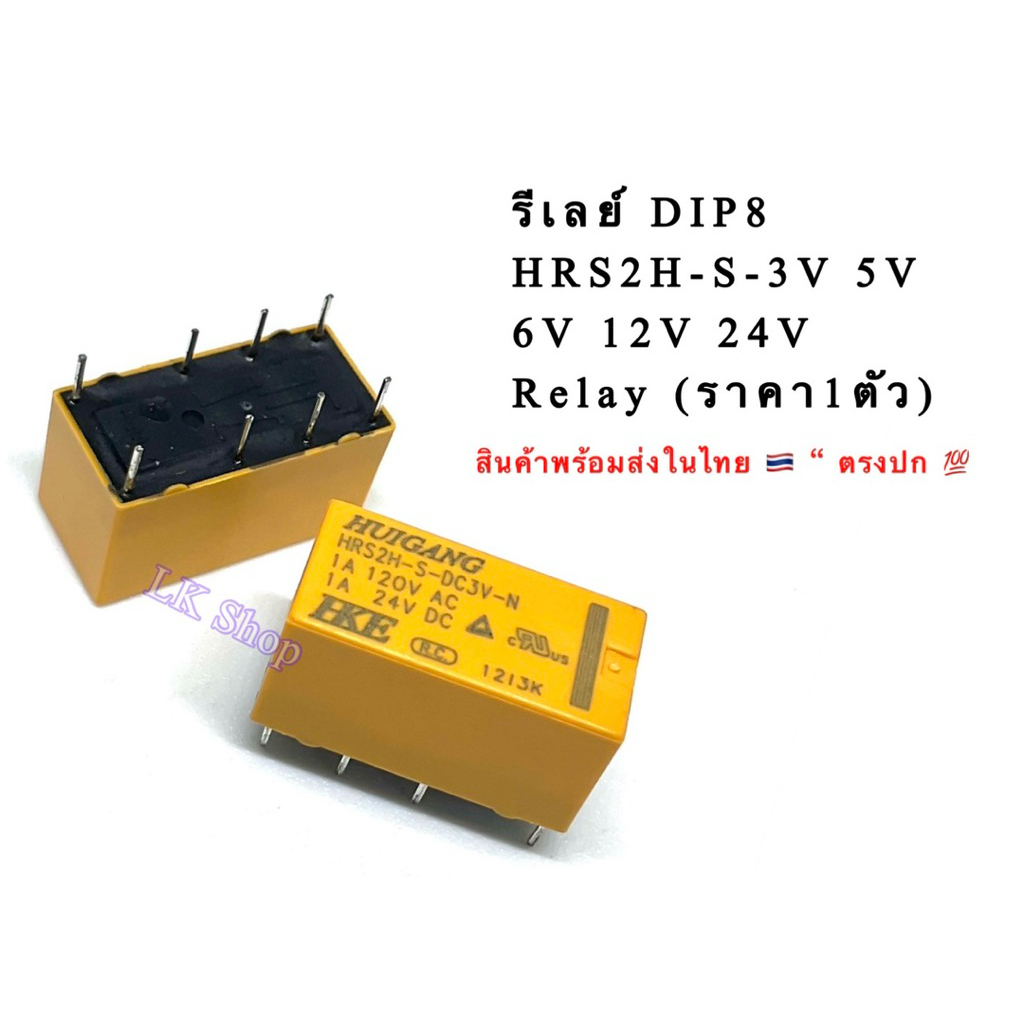 รีเลย์ DIP8 HRS2H-S-DC3V DC5V DC9V DC12V DC24V-N 3V  5V 9V 12V 24V