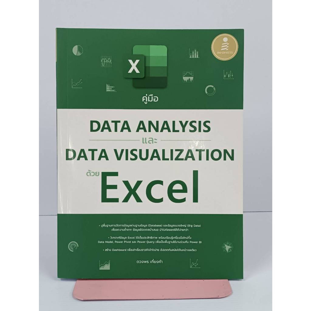 คู่มือ  DATA ANALYSIS  และ  DATA VISUALIZATION  ด้วย  Excel
