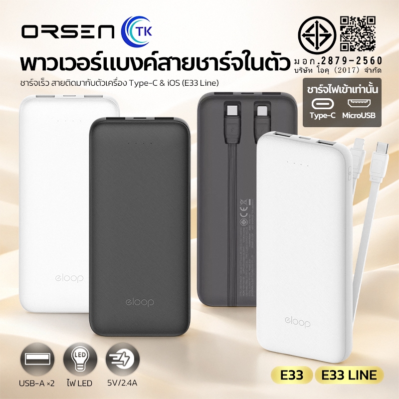 [ราคาพิเศษ] Eloop E33 / E33 Line / E30 แบตสำรอง 10000mAh 5000mAh Power Bank สายชาร์จในตัว Type C และ L-Cable 12W
