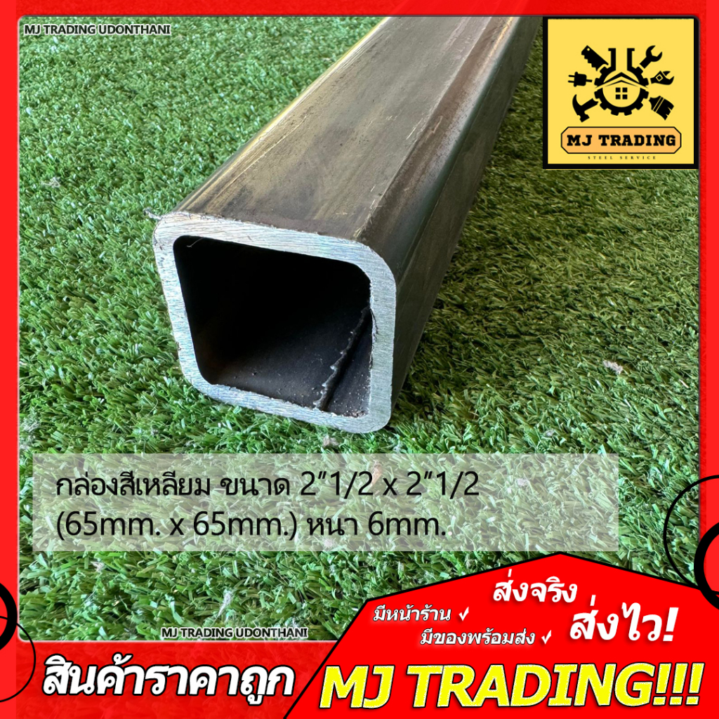 เหล็กกล่องสี่เหลี่ยม หนา ขนาด 2.1/2" x 2.1/2"  หนา 6 mm.