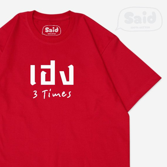 เสื้อยืด เฮง 3Times เนื้อผ้า Cotton 100%