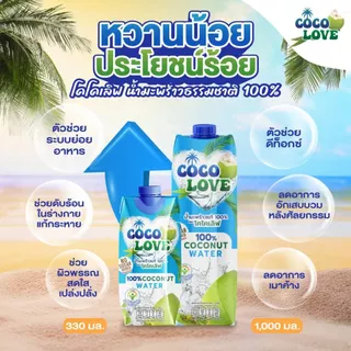 COCOLOVE น้ำมะพร้าวแท้ 100% ไม่เติมน้ำตาล (1000ml x 12 ขวด) | น้ำมะพร้าวพร้อมดื่ม เครื่องดื่มสุขภาพ